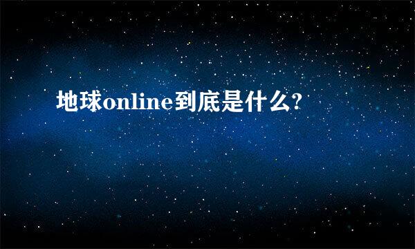 地球online到底是什么?