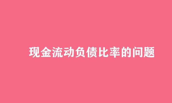 ​现金流动负债比率的问题