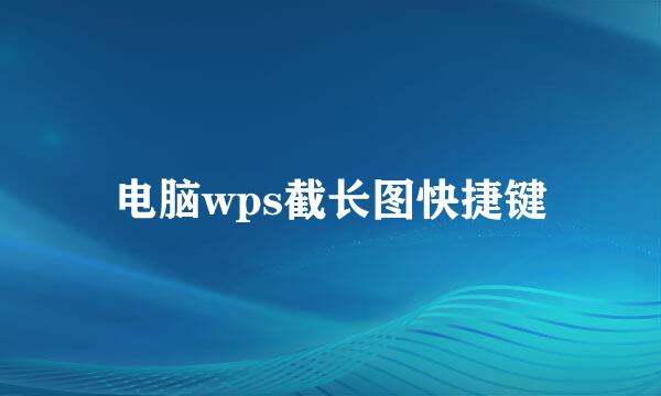 电脑wps截长图快捷键