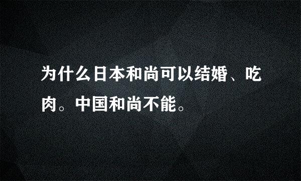 为什么日本和尚可以结婚、吃肉。中国和尚不能。