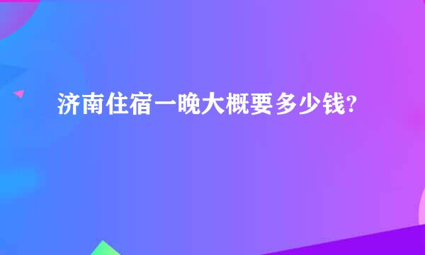 济南住宿一晚大概要多少钱?