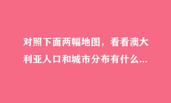 对照下面两幅地图，看看澳大利亚人口和城市分布有什么特点。你能说明其中的原因吗？