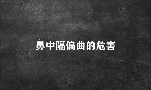 鼻中隔偏曲的危害