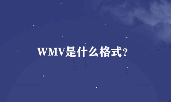 WMV是什么格式？