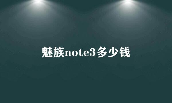 魅族note3多少钱