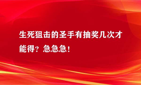 生死狙击的圣手有抽奖几次才能得？急急急！