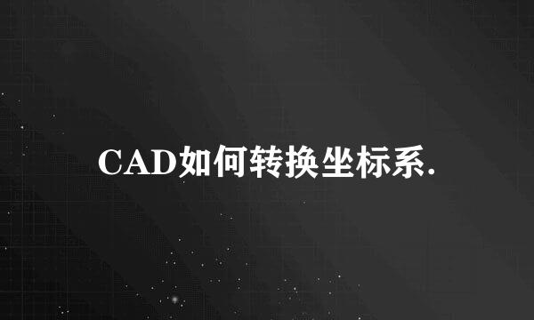 CAD如何转换坐标系.