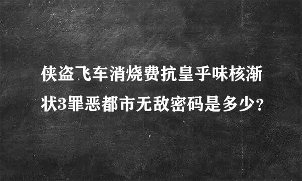 侠盗飞车消烧费抗皇乎味核渐状3罪恶都市无敌密码是多少？