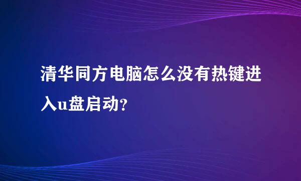 清华同方电脑怎么没有热键进入u盘启动？