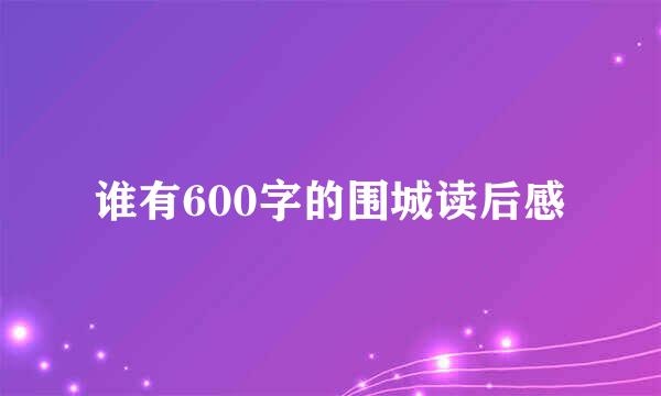 谁有600字的围城读后感