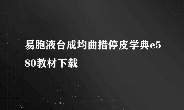 易胞液台成均曲措停皮学典e580教材下载