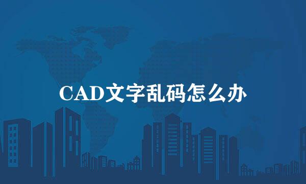 CAD文字乱码怎么办