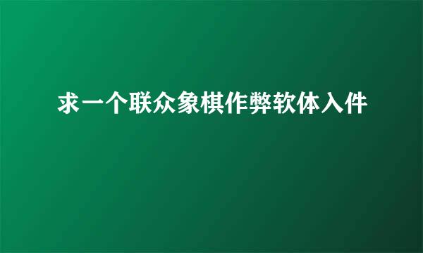 求一个联众象棋作弊软体入件