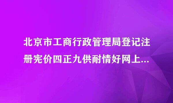 北京市工商行政管理局登记注册宪价四正九供耐情好网上服务系统网上注册时，注册名是写公司的名字，还是个人的名字呢？