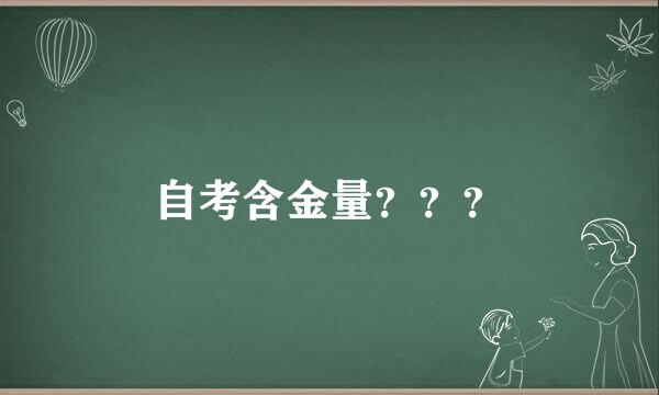 自考含金量？？？