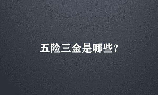 五险三金是哪些?