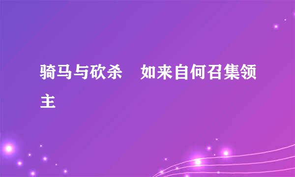 骑马与砍杀 如来自何召集领主