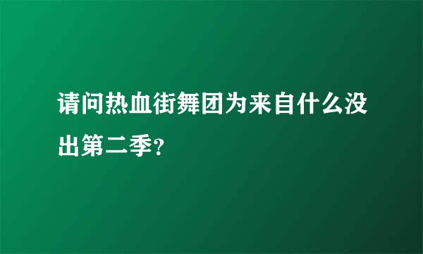 请问热血街舞团为来自什么没出第二季？