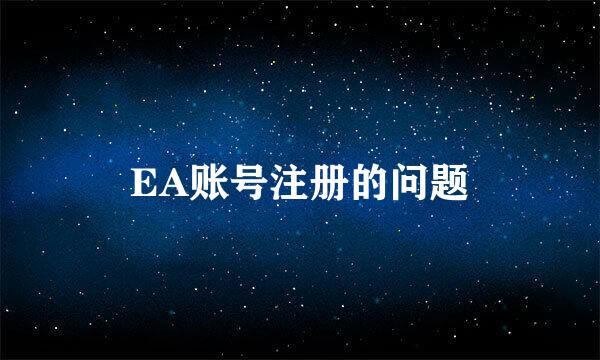 EA账号注册的问题