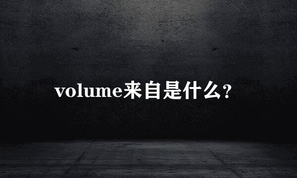 volume来自是什么？