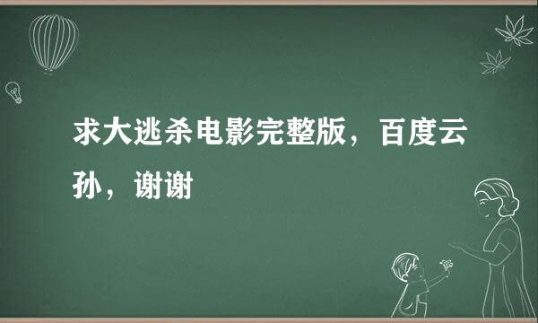 求大逃杀电影完整版，百度云孙，谢谢