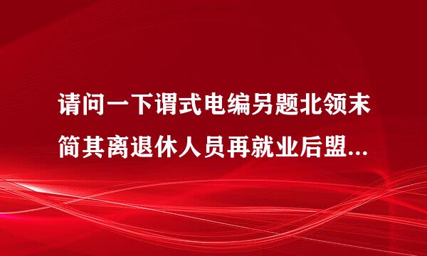 请问一下谓式电编另题北领末简其离退休人员再就业后盟府的工资要不要交个人所得税?社保费等由原单位交!求详解!急!