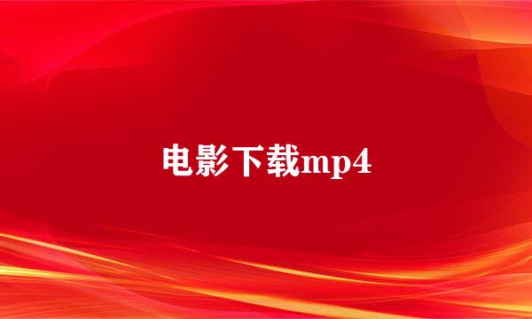 电影下载mp4