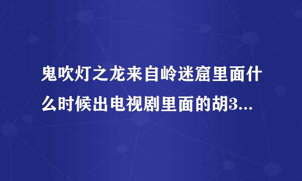 鬼吹灯之龙来自岭迷窟里面什么时候出电视剧里面的胡360问答八一的扮演者还是靳东吗？