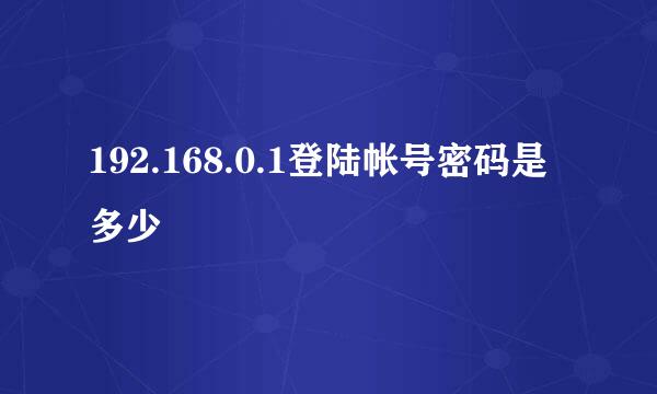 192.168.0.1登陆帐号密码是多少