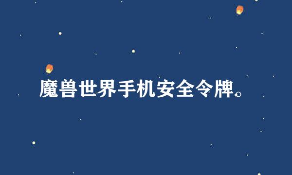 魔兽世界手机安全令牌。