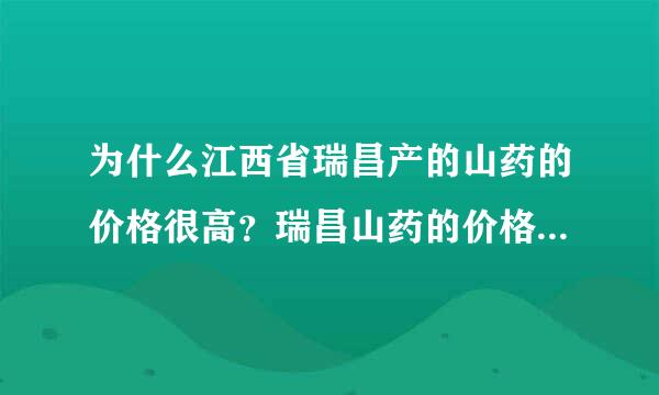 为什么江西省瑞昌产的山药的价格很高？瑞昌山药的价格甚至比肉还要贵？