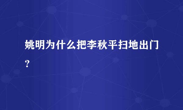 姚明为什么把李秋平扫地出门？