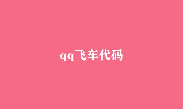 qq飞车代码