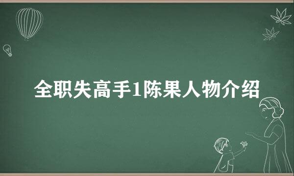 全职失高手1陈果人物介绍