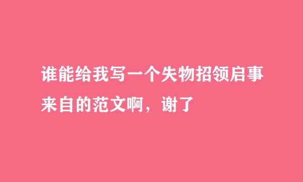 谁能给我写一个失物招领启事来自的范文啊，谢了