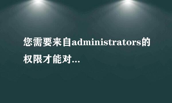 您需要来自administrators的权限才能对此文件夹进行更改.