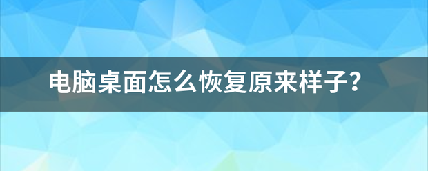 电脑桌面怎么恢复来自原来样子？