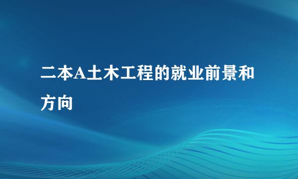 二本A土木工程的就业前景和方向