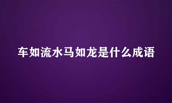 车如流水马如龙是什么成语