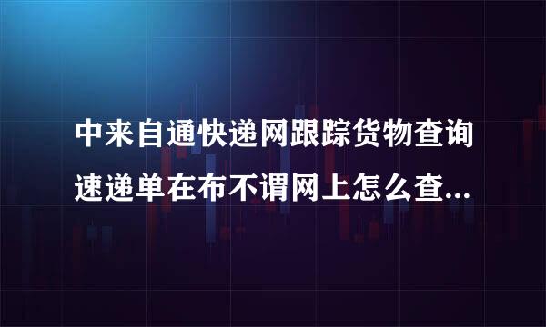 中来自通快递网跟踪货物查询速递单在布不谓网上怎么查不到呢？没有我的跟踪记录运单号68019321332