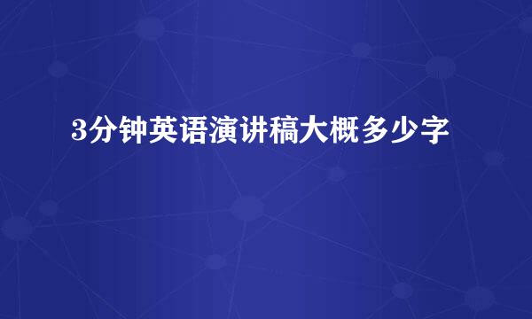 3分钟英语演讲稿大概多少字