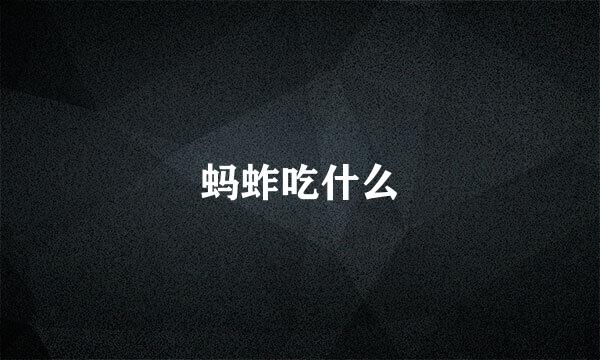 蚂蚱吃什么