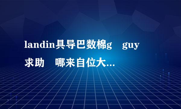 landin具导巴数棉g guy 求助 哪来自位大神有这个谱