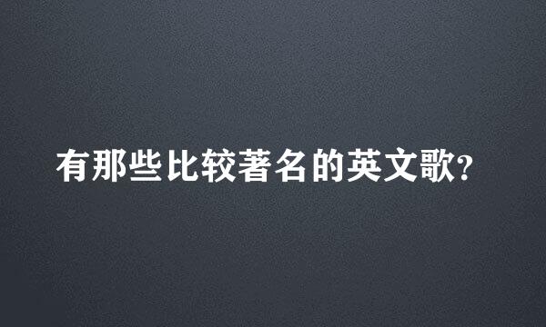 有那些比较著名的英文歌？