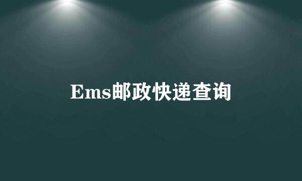 Ems邮政快递查询