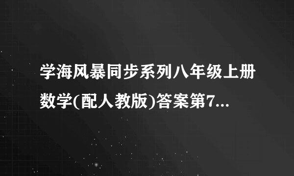 学海风暴同步系列八年级上册数学(配人教版)答案第74页本章小结答案