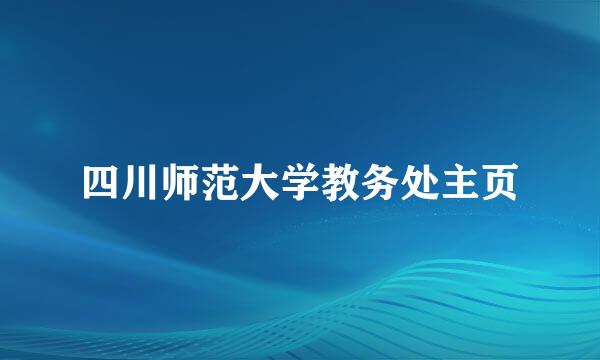 四川师范大学教务处主页