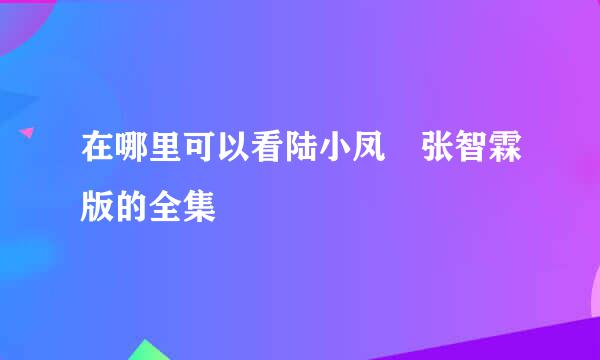 在哪里可以看陆小凤 张智霖版的全集