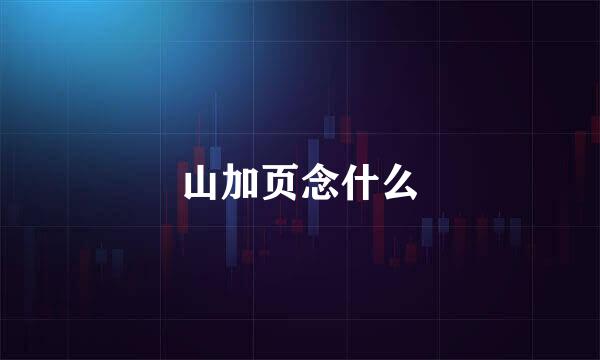 山加页念什么