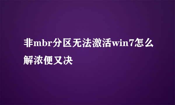 非mbr分区无法激活win7怎么解浓便又决